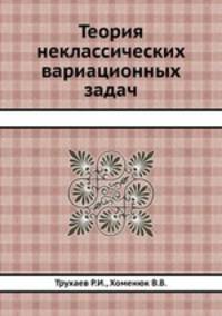 Теория неклассических вариационных задач
