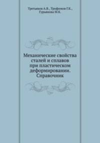 Механические свойства сталей и сплавов при пластическом деформировании. Справочник