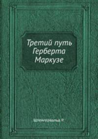 Третий путь Герберта Маркузе