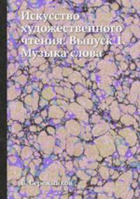 Искусство художественного чтения. Выпуск 1. Музыка слова