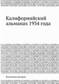 Калифорнийский альманах 1934 года