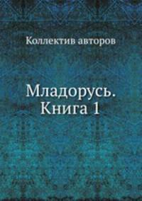 Младорусь. Книга 1