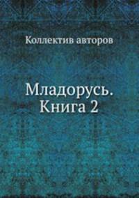 Младорусь. Книга 2