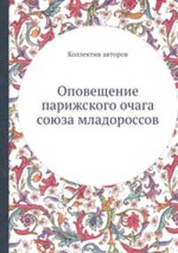 Оповещение парижского очага союза младороссов
