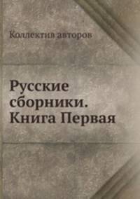 Русские сборники. Книга Первая