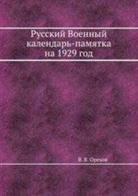 Русский Военный календарь-памятка на 1929 год
