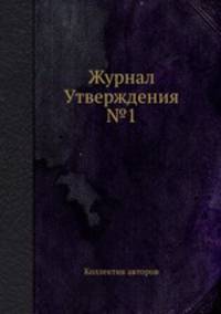 Журнал Утверждения №1