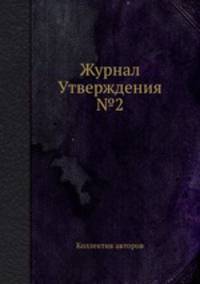 Журнал Утверждения №2