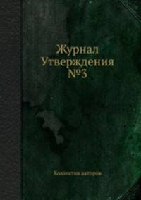 Журнал Утверждения №3