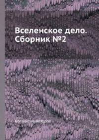 Вселенское дело. Сборник №2