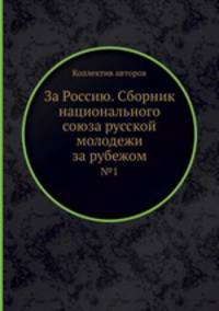 За Россию. Сборник национального союза русской молодежи за рубежом. №1