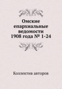 Омские епархиальные ведомости 1908 года № 1-24