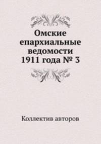 Омские епархиальные ведомости 1911 года № 3