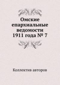 Омские епархиальные ведомости 1911 года № 7