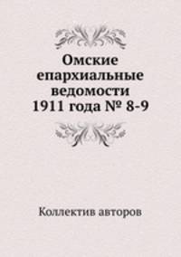 Омские епархиальные ведомости 1911 года № 8-9