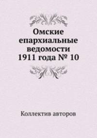 Омские епархиальные ведомости 1911 года № 10