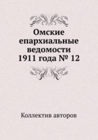 Омские епархиальные ведомости 1911 года № 12