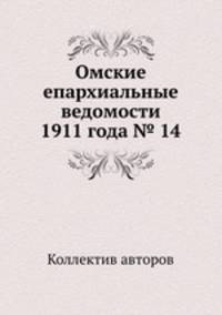 Омские епархиальные ведомости 1911 года № 14