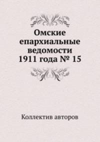 Омские епархиальные ведомости 1911 года № 15