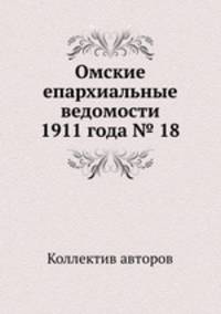 Омские епархиальные ведомости 1911 года № 18