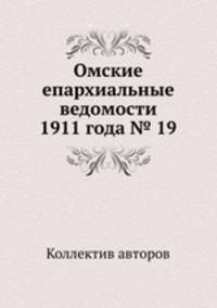 Омские епархиальные ведомости 1911 года № 19