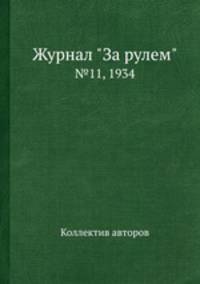 Журнал "За рулем". №11, 1934