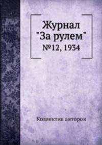 Журнал "За рулем". №12, 1934