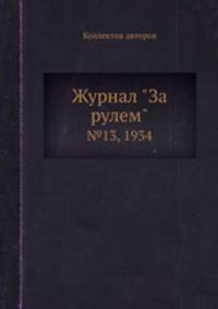 Журнал "За рулем". №13, 1934