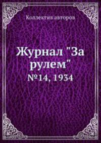 Журнал "За рулем". №14, 1934