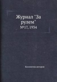 Журнал "За рулем". №17, 1934