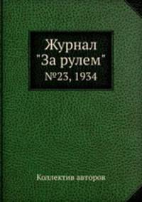 Журнал "За рулем". №23, 1934