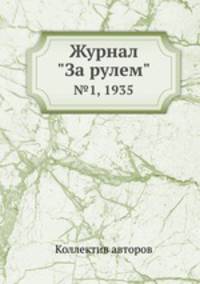 Журнал "За рулем". №1, 1935