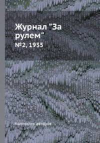 Журнал "За рулем". №2, 1935