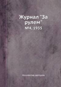 Журнал "За рулем". №4, 1935
