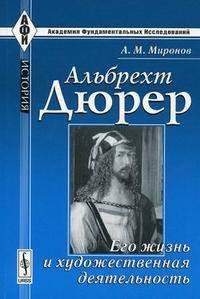 Альбрехт Дюрер. Его жизнь и художественная деятельность. К характеристике эпохи Возрождения в немецком искусстве