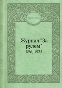 Журнал "За рулем". №6, 1935