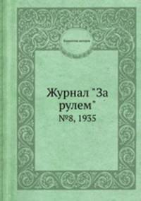 Журнал "За рулем". №8, 1935