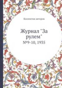 Журнал "За рулем". №9-10, 1935