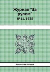 Журнал "За рулем". №11, 1935
