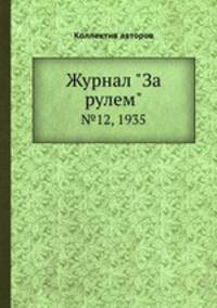 Журнал "За рулем". №12, 1935