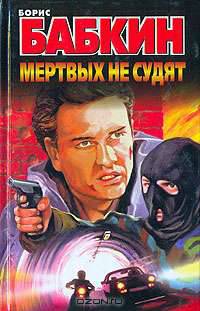 Мертвых не судят: Роман