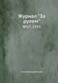Журнал "За рулем". №17, 1935
