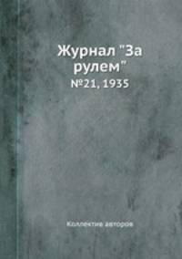 Журнал "За рулем". №21, 1935