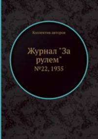 Журнал "За рулем". №22, 1935