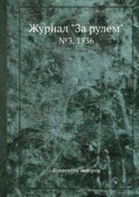 Журнал "За рулем". №3, 1936