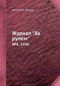 Журнал "За рулем". №4, 1936