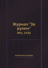 Журнал "За рулем". №6, 1936