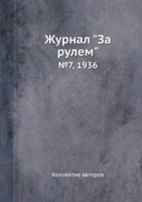 Журнал "За рулем". №7, 1936