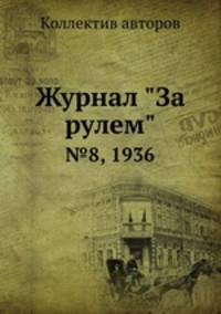 Журнал "За рулем". №8, 1936