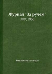 Журнал "За рулем". №9, 1936